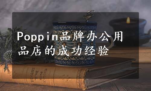 Poppin品牌办公用品店的成功经验