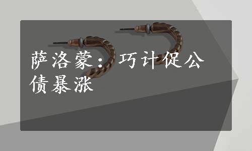 萨洛蒙：巧计促公债暴涨