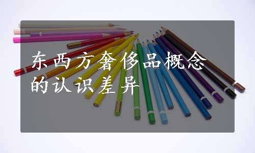 东西方奢侈品概念的认识差异