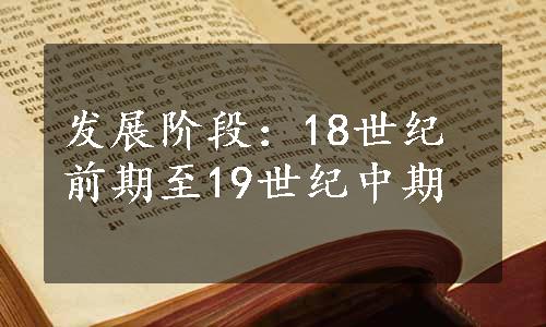 发展阶段：18世纪前期至19世纪中期