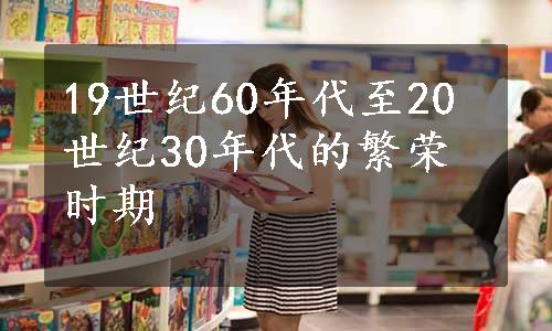 19世纪60年代至20世纪30年代的繁荣时期