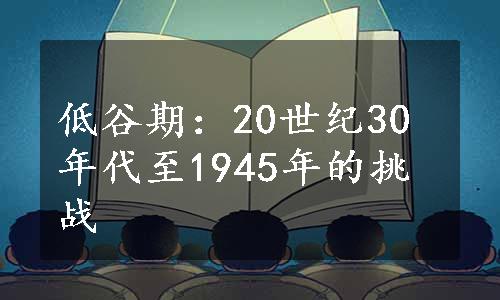 低谷期：20世纪30年代至1945年的挑战