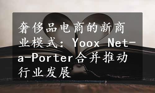 奢侈品电商的新商业模式：Yoox Net-a-Porter合并推动行业发展