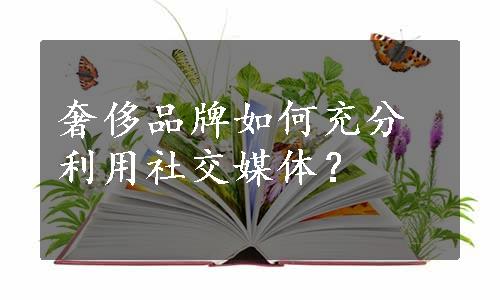 奢侈品牌如何充分利用社交媒体？