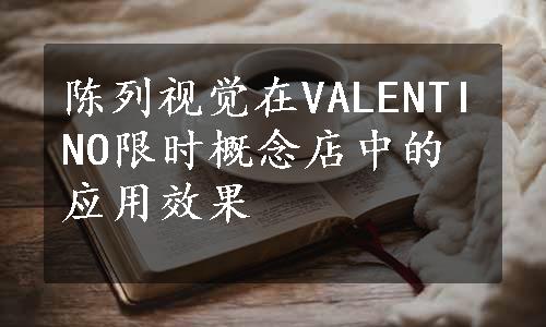 陈列视觉在VALENTINO限时概念店中的应用效果