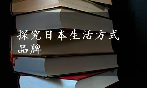 探究日本生活方式品牌