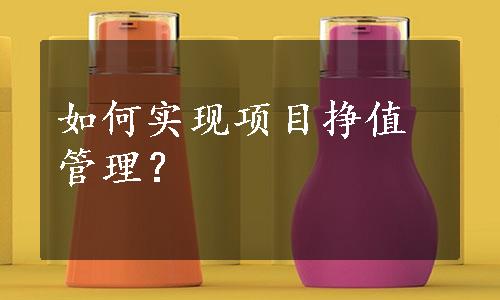 如何实现项目挣值管理？