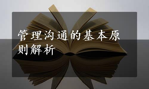 管理沟通的基本原则解析