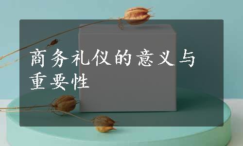 商务礼仪的意义与重要性