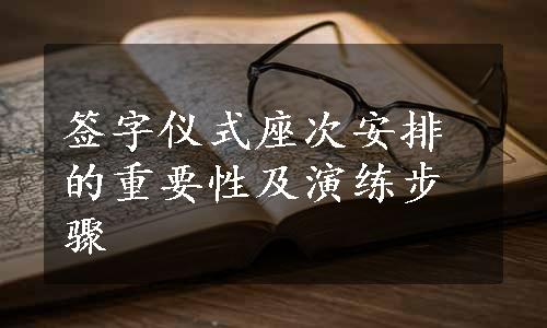 签字仪式座次安排的重要性及演练步骤