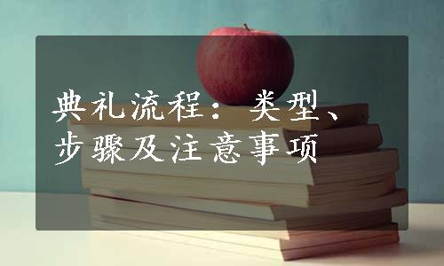 典礼流程：类型、步骤及注意事项