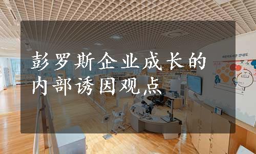 彭罗斯企业成长的内部诱因观点