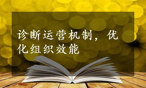 诊断运营机制，优化组织效能