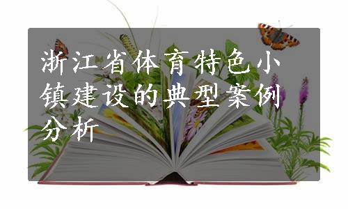 浙江省体育特色小镇建设的典型案例分析