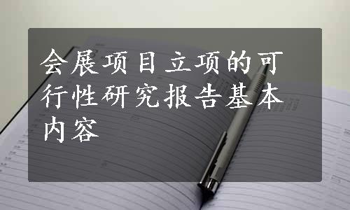 会展项目立项的可行性研究报告基本内容