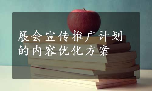 展会宣传推广计划的内容优化方案