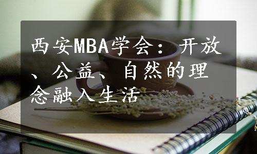 西安MBA学会：开放、公益、自然的理念融入生活