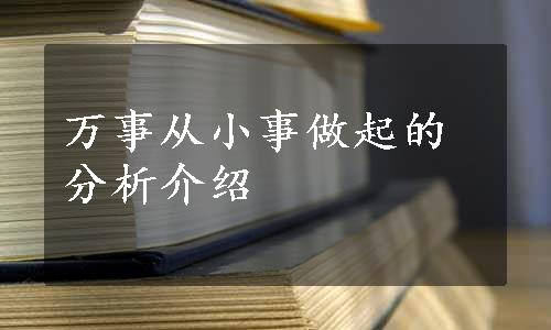 万事从小事做起的分析介绍