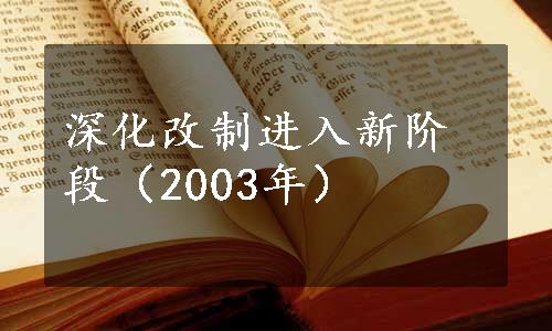 深化改制进入新阶段（2003年）