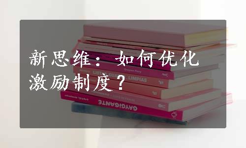 新思维：如何优化激励制度？