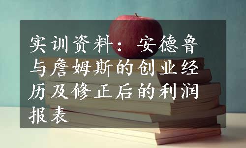 实训资料：安德鲁与詹姆斯的创业经历及修正后的利润报表