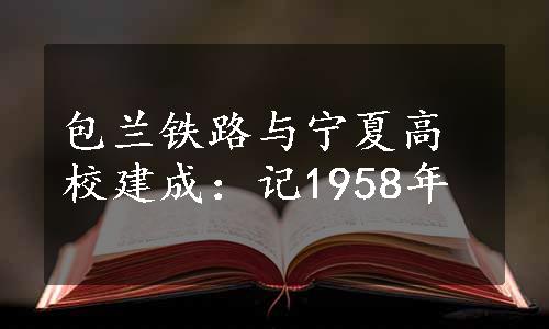 包兰铁路与宁夏高校建成：记1958年