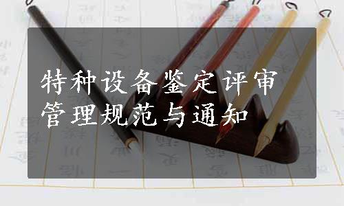 特种设备鉴定评审管理规范与通知