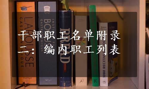 干部职工名单附录二：编内职工列表