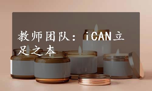 教师团队：iCAN立足之本