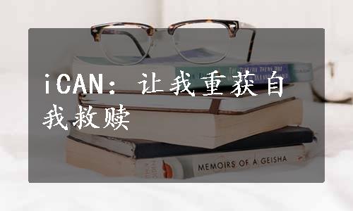 iCAN：让我重获自我救赎