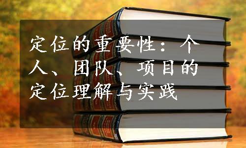 定位的重要性：个人、团队、项目的定位理解与实践