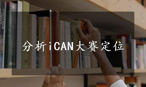 分析iCAN大赛定位