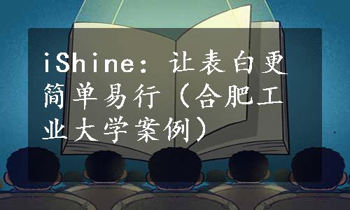 iShine：让表白更简单易行（合肥工业大学案例）