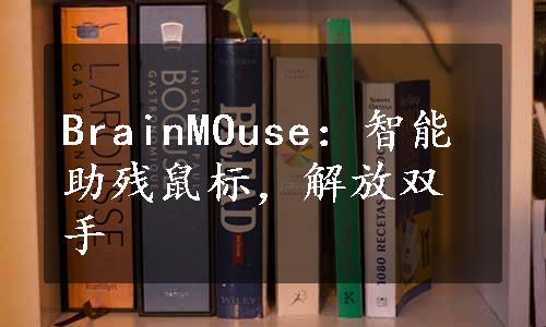 BrainMOuse：智能助残鼠标，解放双手