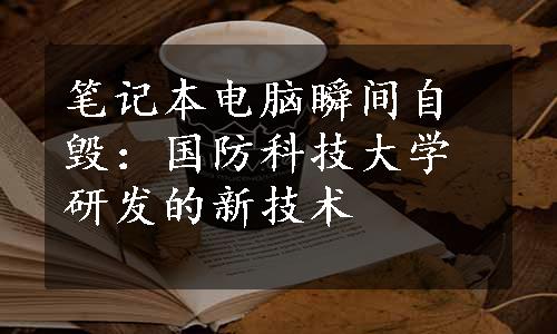 笔记本电脑瞬间自毁：国防科技大学研发的新技术