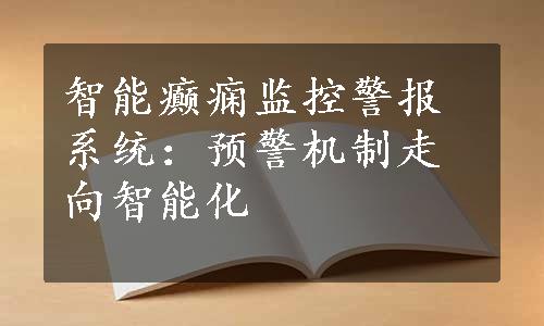 智能癫痫监控警报系统：预警机制走向智能化