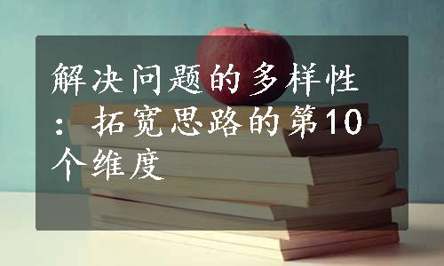 解决问题的多样性：拓宽思路的第10个维度