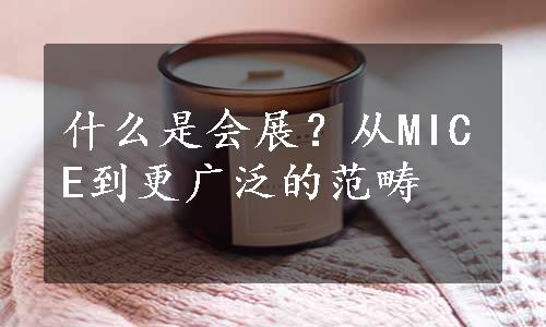 什么是会展？从MICE到更广泛的范畴