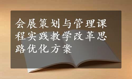 会展策划与管理课程实践教学改革思路优化方案