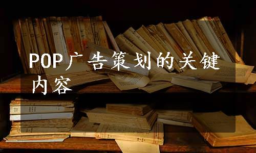 POP广告策划的关键内容