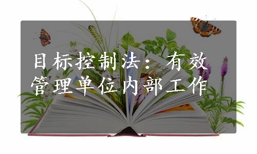 目标控制法：有效管理单位内部工作