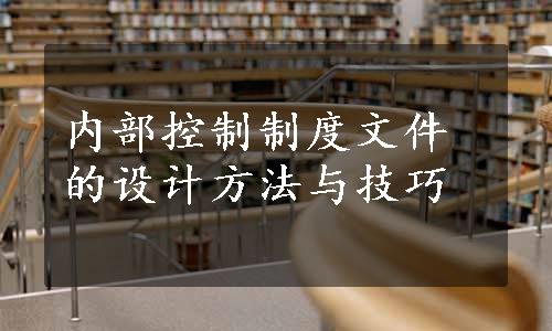 内部控制制度文件的设计方法与技巧