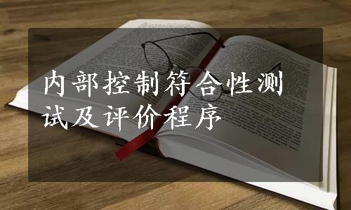 内部控制符合性测试及评价程序