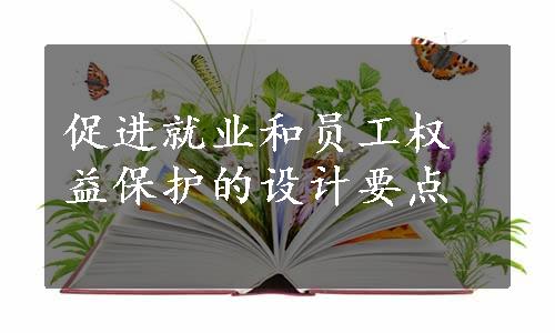 促进就业和员工权益保护的设计要点