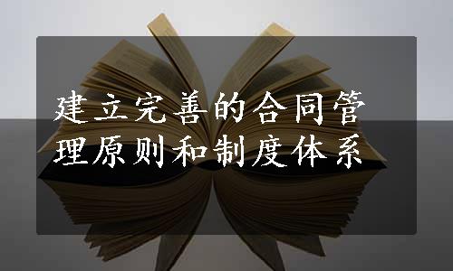 建立完善的合同管理原则和制度体系