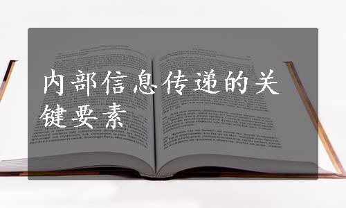 内部信息传递的关键要素