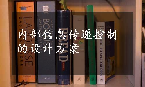 内部信息传递控制的设计方案