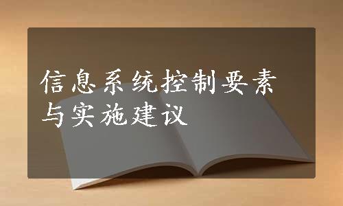 信息系统控制要素与实施建议