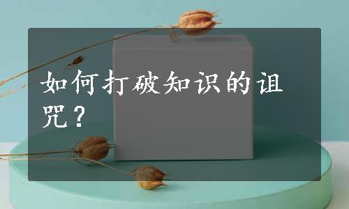 如何打破知识的诅咒？