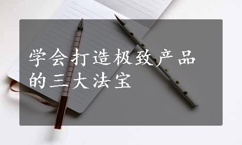 学会打造极致产品的三大法宝